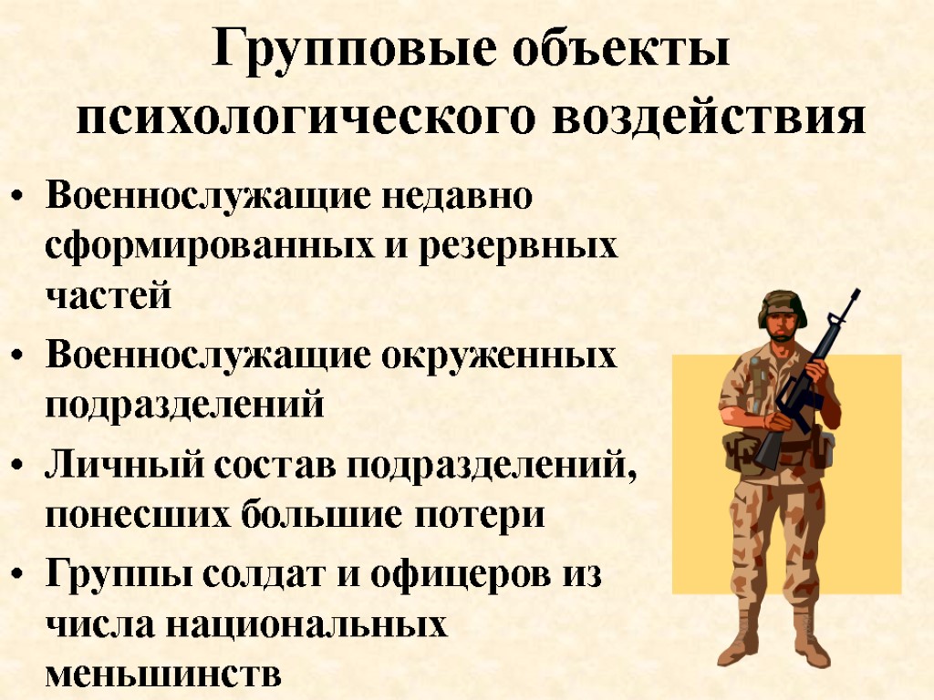 Групповые объекты психологического воздействия Военнослужащие недавно сформированных и резервных частей Военнослужащие окруженных подразделений Личный